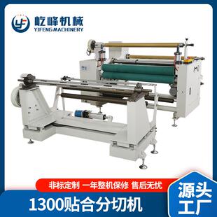 厂家供应YF1300无纺布贴合分切机不干胶分切设备全自动分切复卷机