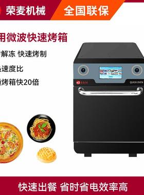 Commercial fast microwave hot air oven商用快速烤箱微波电烤炉