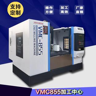 久诚机床厂家直销VMC855立式加工中心数控机床 三轴线轨台湾刀库
