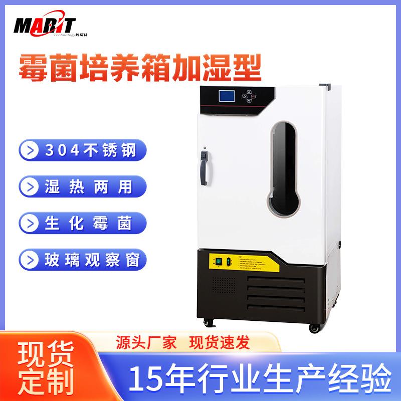 实验室精准控温霉菌培养箱智能数显恒温恒湿微生物种子发芽实验箱
