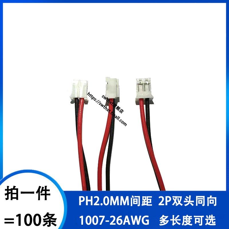 PH2.0mm双头同向端子线2P胶壳 100/200/300mm长 彩色连接线束