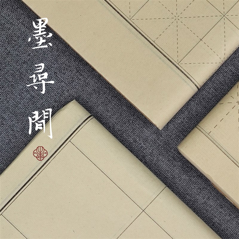 墨寻间三开日课纸七分熟宣纸毛笔字初学者书法练习专用纸方格米格