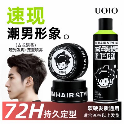 uoio发胶发泥干胶头发定型喷雾男士自然蓬松持久清香哑光造型套装