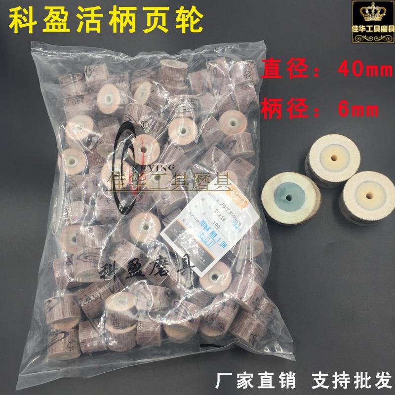 6mm活柄页轮 40mm大科盈千叶轮活轴砂布打磨头 金属打磨 抛光叶轮