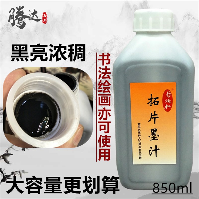 大容量850克朱砂红色黑色墨汁 书法绘画朱墨拓片拓碑文高浓赤墨水