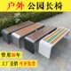 公园椅户外长椅庭院不锈钢景观长条凳子室外防腐塑木广场休闲座椅