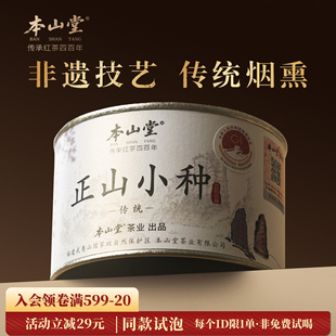 本山堂特级正山小种红茶特级正宗桐木关茶叶传统罐装礼盒装送礼
