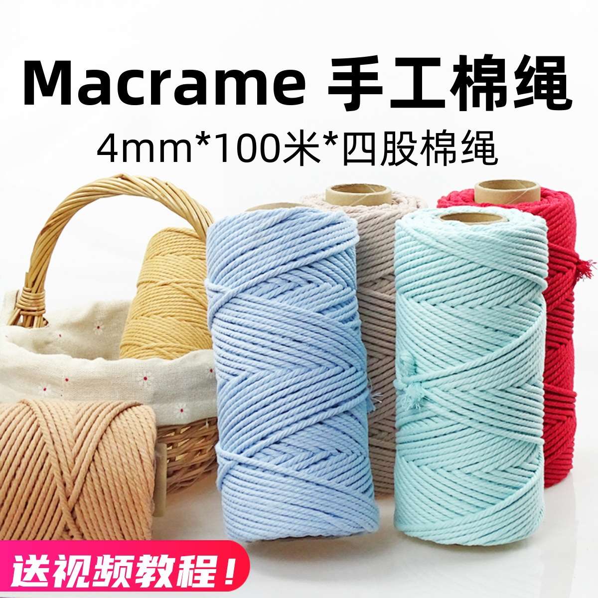 Macrame棉线diy手工编织绳4mm4股彩色棉绳编织线挂毯材料包手编绳