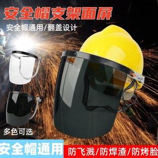 电焊工全脸防护罩专用面屏 安全帽插扣烧焊帽面罩支架氩弧焊头戴式