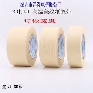 50M 遮蔽喷漆防渗透200MM 高温美纹纸胶带 高温皱纹纸耐300度工业