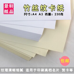 竹丝纹卡纸A4/A3 230克白色浅黄礼品盒名片卡纸竖条纹纸茶叶盒纸