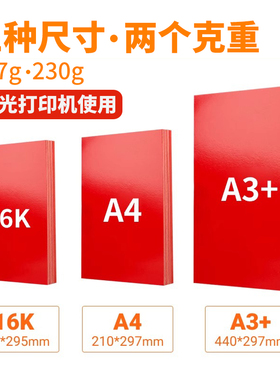 双面单面红卡亮光红色卡纸光滑中国红16kA4 A3+桌签纸贺卡纸100张