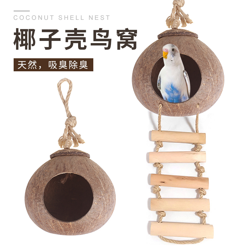 鸟窝鹦鹉窝保暖珍珠虎皮鸟巢繁殖箱用品挂窝鸟笼配件大全椰子壳窝