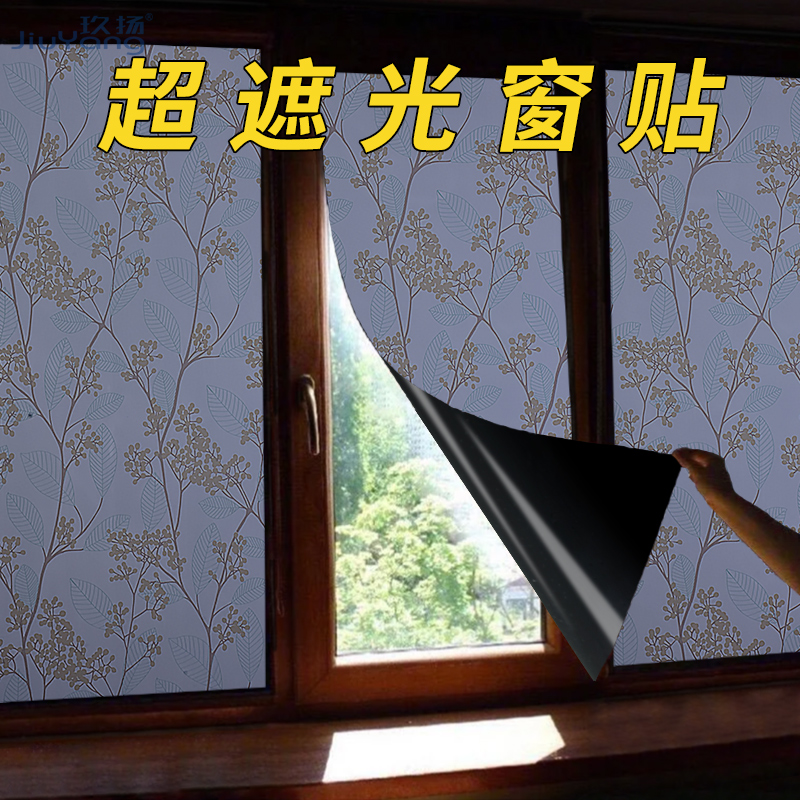 玻璃贴纸遮光窗户贴膜防走光不透明窗帘遮光型防窥膜挡光遮阳神器