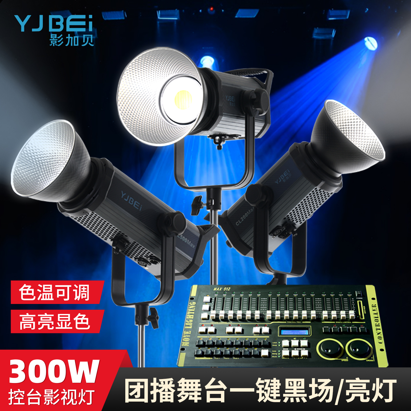影加贝控台款团播补光灯舞台灯光