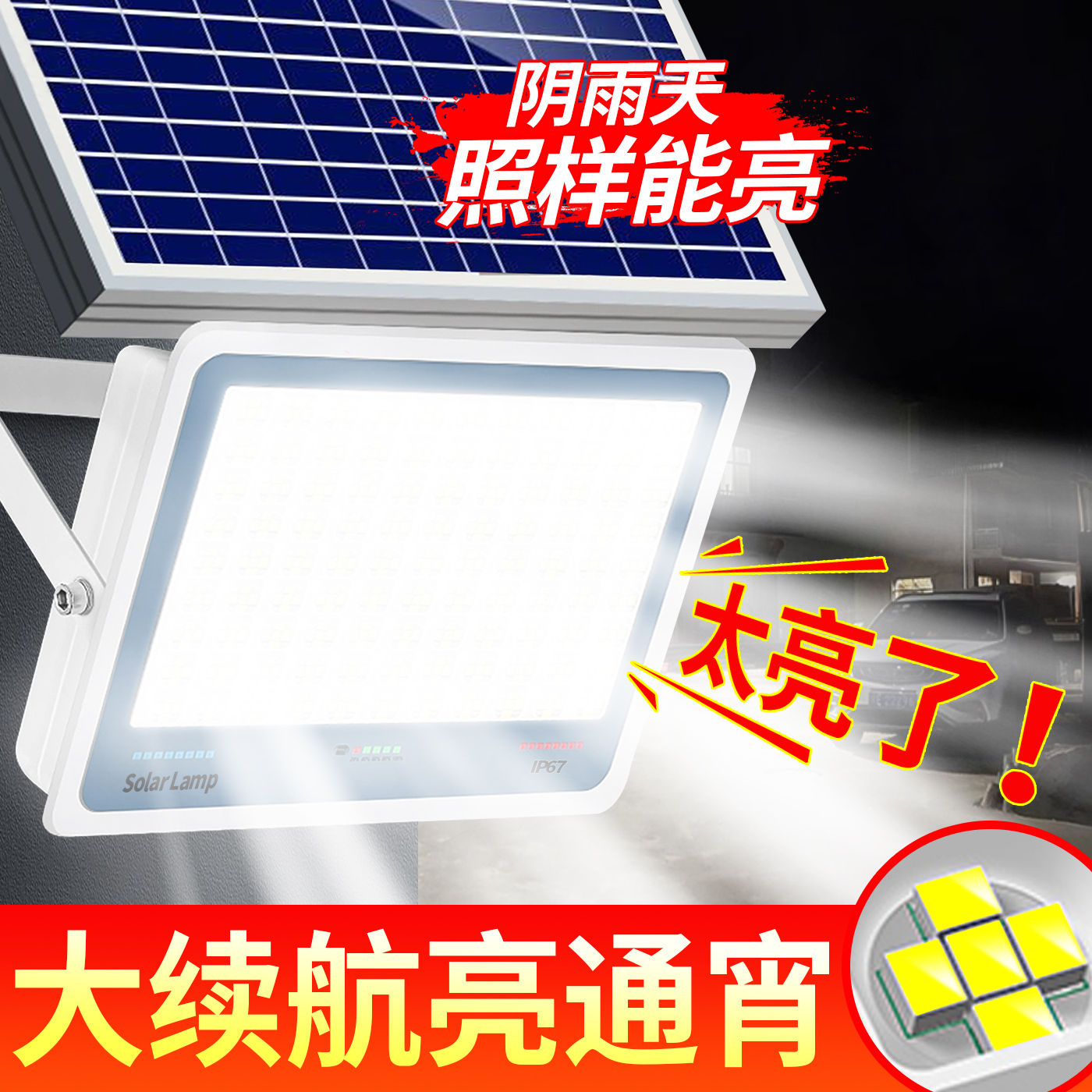 超亮大功率强光款太阳能灯