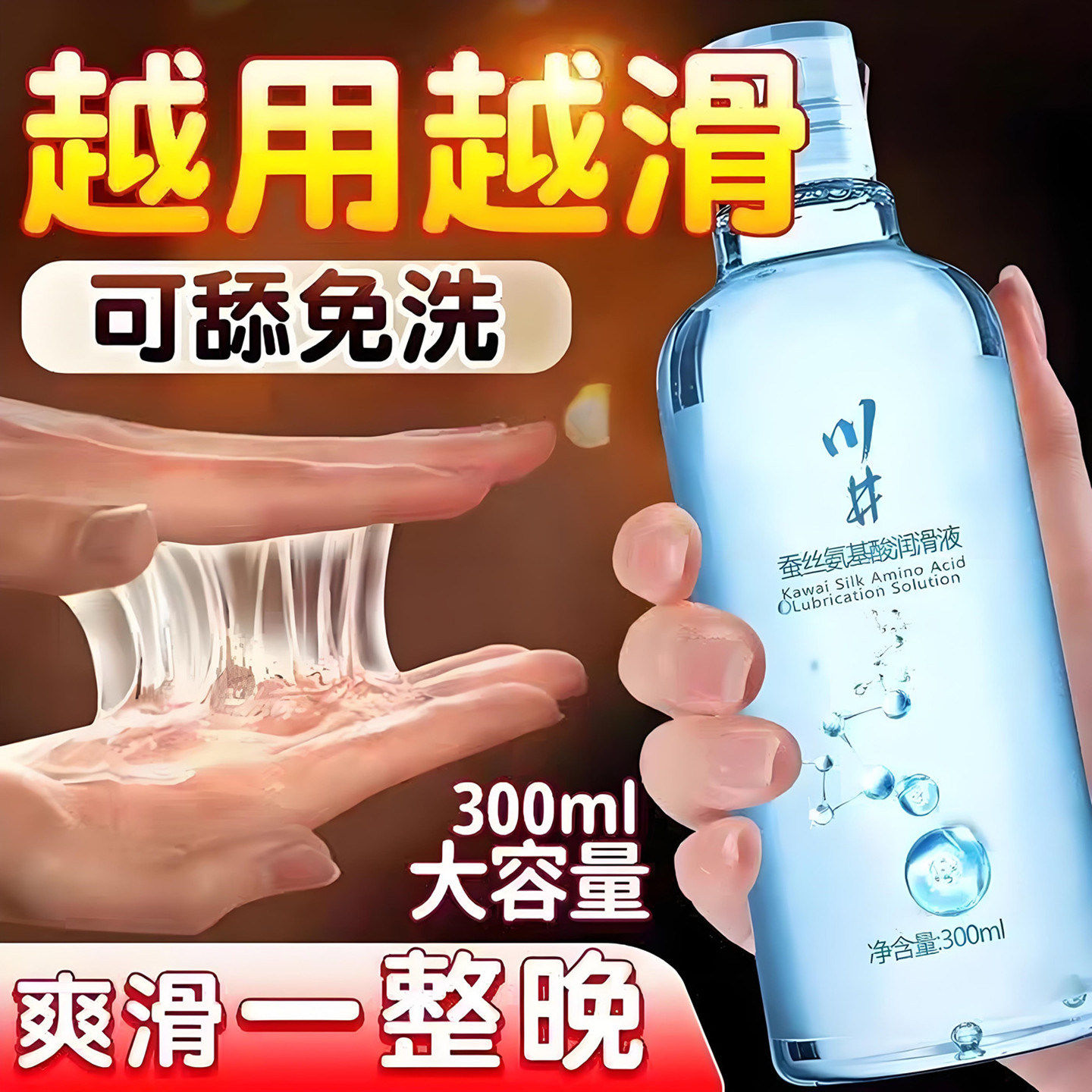 氨基酸人体免水洗水溶性润滑剂中老年夫妻房事助爱工具私处爽滑液
