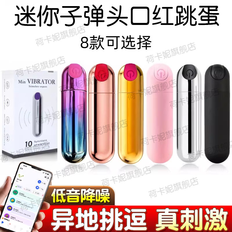 迷你号子弹头口红跳蛋女用小玩具插入式外出远程APP控制静音强震
