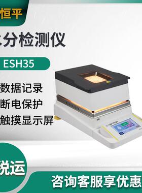 舜宇恒平ESH40/ESH35/ESH32/ESH31水分测定仪 水分检测仪 水分计