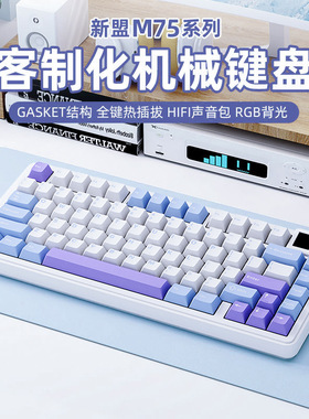 新盟M75机械键盘RGB三模无线蓝牙热插拔侧刻游戏带屏客制化键盘