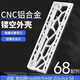 68镂空键盘外壳客制化改装适用美家狮Mad68/迈从Ace68磁轴键盘