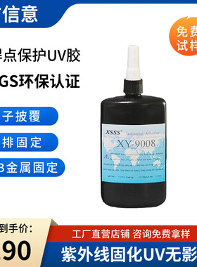 9008焊点保护UV胶 排线固定胶水PC板披覆元器件固定LCD封口胶