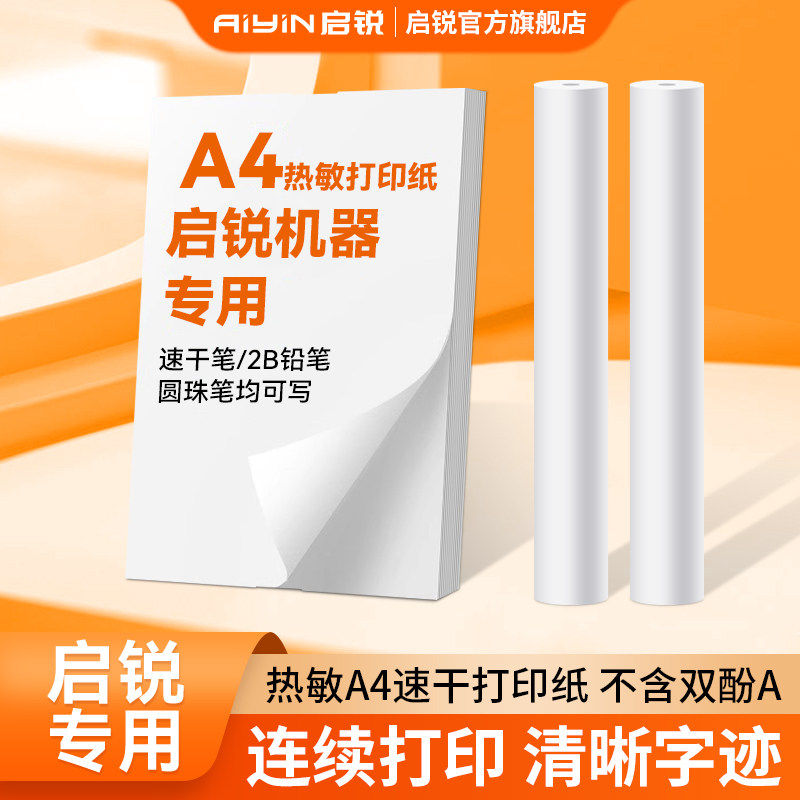 启锐A4打热敏印机折叠纸错题打印纸整理神器速干高清210mm错题打印纸速干纸不含双酚A家用便携启锐A40A专用