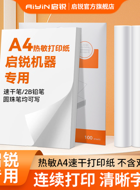 启锐A4打热敏印机折叠纸错题打印纸整理神器速干高清210mm错题打印纸速干纸不含双酚A家用便携启锐A40A专用