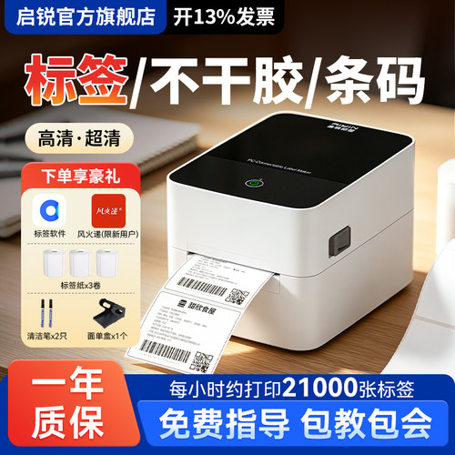 启锐QR720热敏标签打印机不干胶