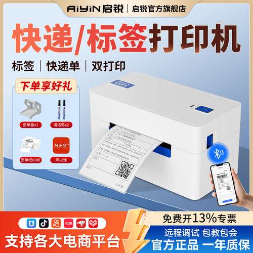 启锐经典款QR368快递面单打印机
