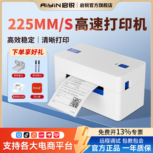 启锐QR368高速电商快递单打印机