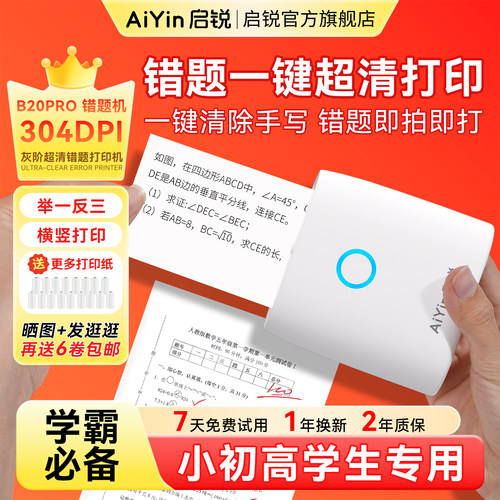 启锐B20Pro家用灰阶超清错题打印