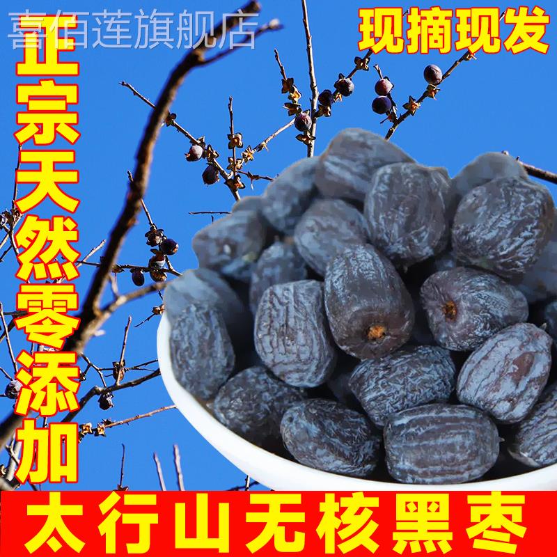 太行山无核黑枣官方旗舰店正宗黑枣特级大乌枣野软枣小柿子君迁子