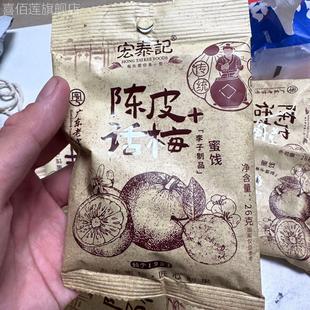 宏泰记陈皮杨梅干混合蜜饯乌梅话李子干果脯怀旧梅子零食