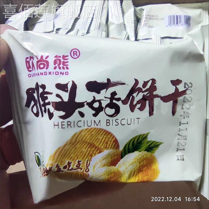 欧尚熊猴菇饼干猴头菇饼干曲奇饼干早餐饼干零食食品半斤5斤