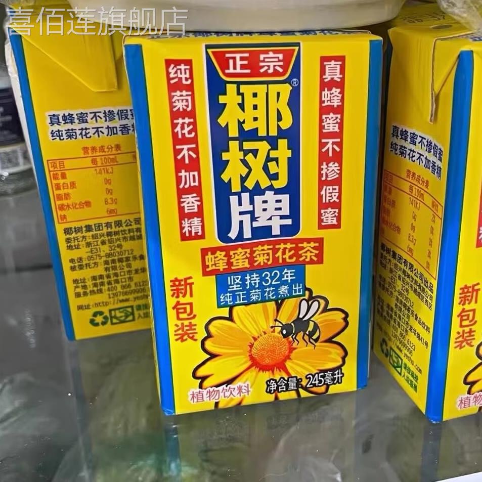 椰树菊花茶 椰树牌蜂蜜菊花茶 饮料 245ML*24盒装 整箱 海南特产
