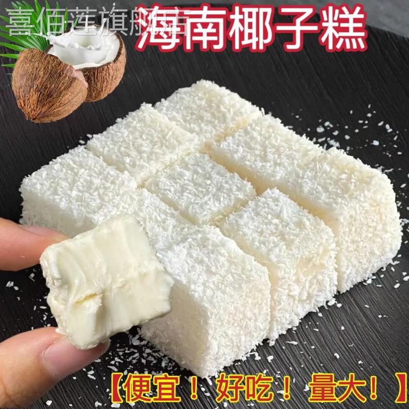 海南椰子糕 特产芒果糕 榴莲糕软糖糕 三种口味 休闲零食小吃包邮