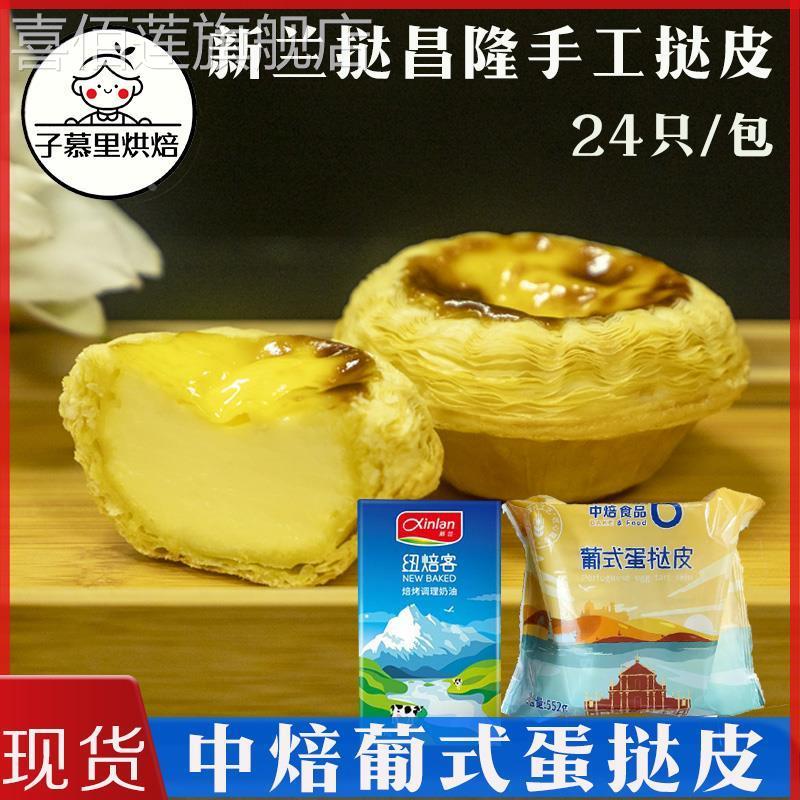 新兰中焙手工葡式蛋挞皮千层蛋挞皮纽焙客蛋挞调理奶油液套餐商用