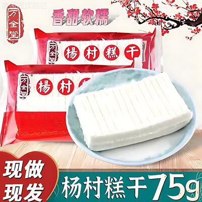 杨村糕干1份包邮天津特产万全堂米糕怀旧童年零食休闲80后糕点