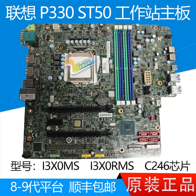 全新联想 P330 ST50 工作站主板 I3X0MS I3X0RMS C246芯片 1YW007