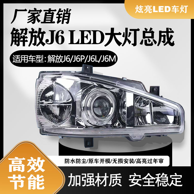 解放J6P大灯总成改装LED超亮