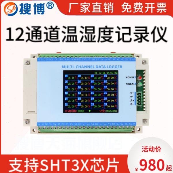 12通道温湿度记录仪支持SHT30芯片大容量记录RS485通讯工业用品