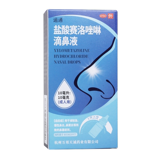 运通盐酸赛洛唑啉滴鼻液10ml*10mg减轻急慢性鼻炎鼻窦炎所致鼻塞