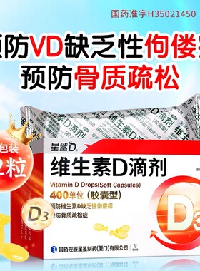 星鲨维生素D滴剂400iu*72粒儿童成人预防缺乏性佝偻病骨质疏松症