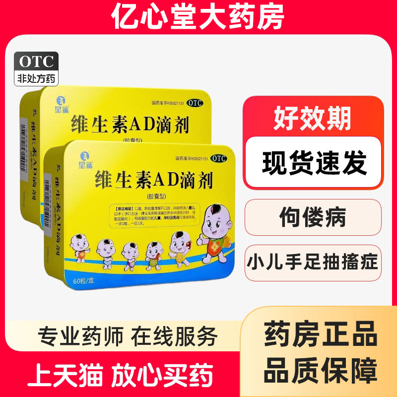 星鲨维生素AD滴剂胶囊型60粒儿童孕妇夜盲症小儿手足抽搐症佝偻病