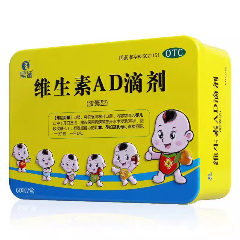 星鲨维生素AD滴剂(胶囊型)30粒预防佝偻症夜盲症小儿手足抽搐症 - 淘宝联盟商品