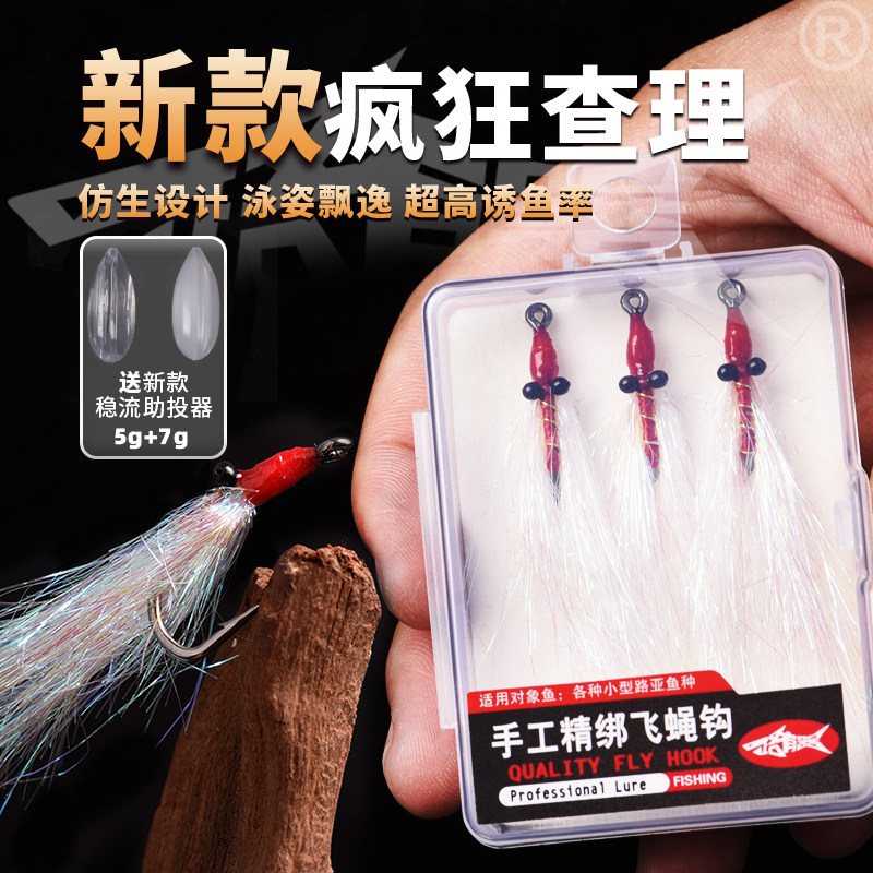 疯狂查理冰丝虾路亚饵微物假饵查理小蝇飞蝇钩翘嘴鲈鱼青稍仿生饵