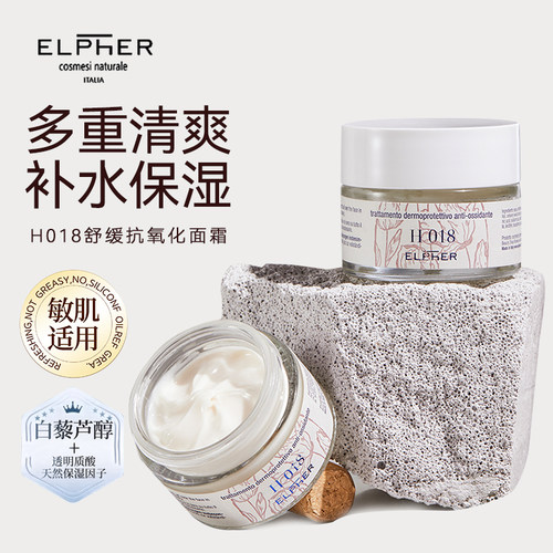 ELPHERH018舒缓抗氧化面霜