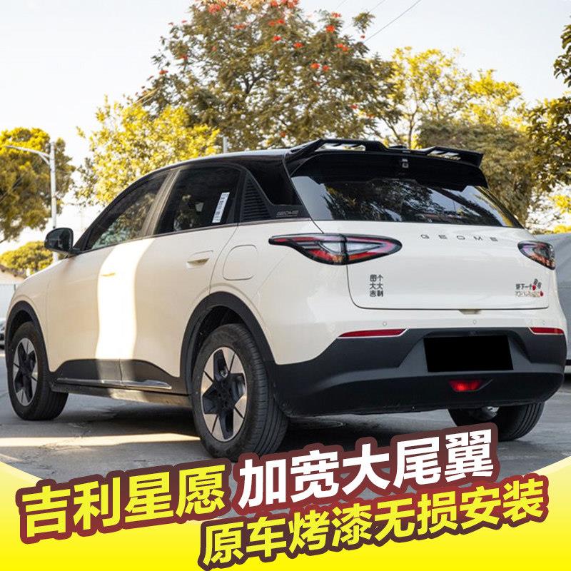 用于吉利HGDHDSS星愿改专装尾翼动款扰流后板免打孔顶翼定风运翼