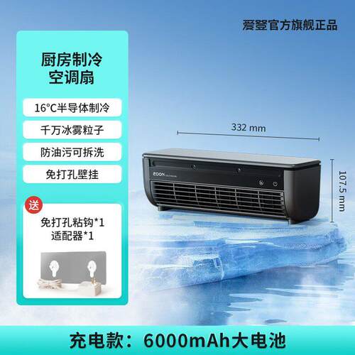 ed电on爱登厨房专小用冰雾风扇超导体冷制风机空调风扇E868半导体